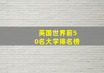 英国世界前50名大学排名榜