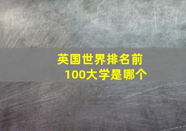 英国世界排名前100大学是哪个