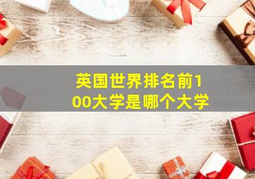 英国世界排名前100大学是哪个大学