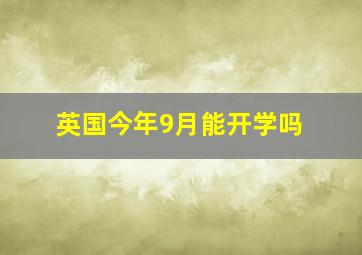 英国今年9月能开学吗