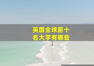 英国全球前十名大学有哪些