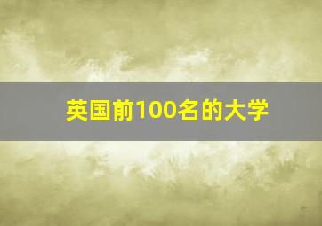 英国前100名的大学