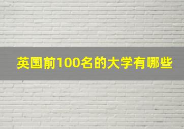 英国前100名的大学有哪些