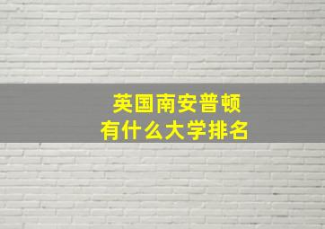 英国南安普顿有什么大学排名