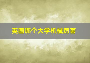 英国哪个大学机械厉害