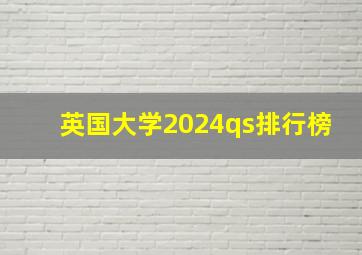 英国大学2024qs排行榜