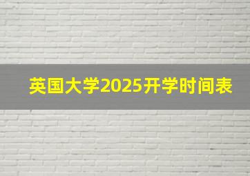 英国大学2025开学时间表