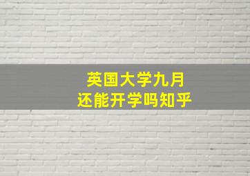 英国大学九月还能开学吗知乎