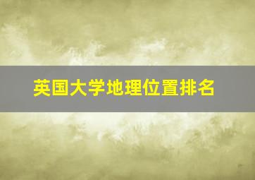 英国大学地理位置排名