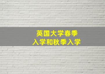 英国大学春季入学和秋季入学