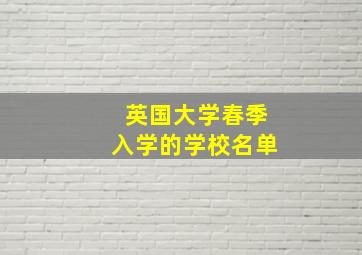 英国大学春季入学的学校名单