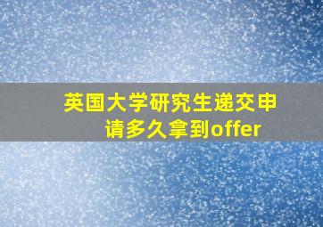 英国大学研究生递交申请多久拿到offer