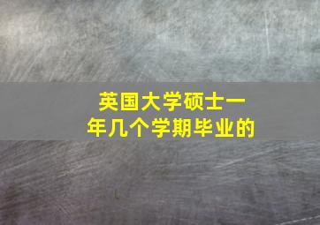 英国大学硕士一年几个学期毕业的