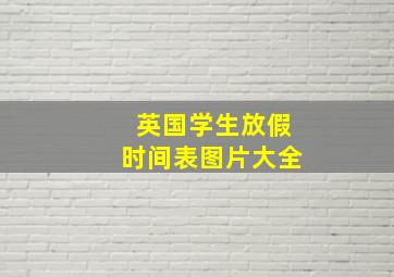 英国学生放假时间表图片大全