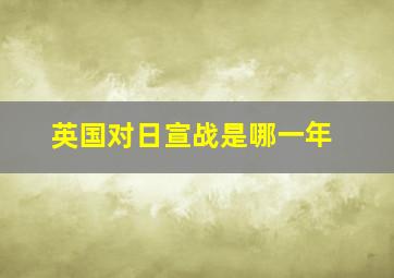 英国对日宣战是哪一年