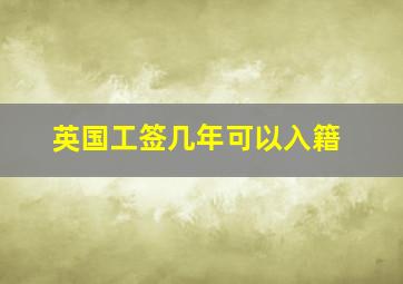 英国工签几年可以入籍