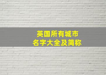 英国所有城市名字大全及简称