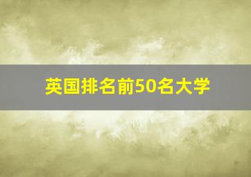 英国排名前50名大学