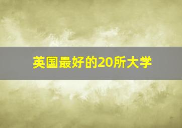 英国最好的20所大学