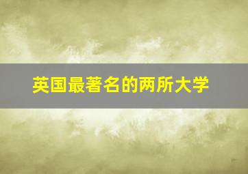 英国最著名的两所大学