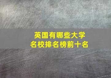 英国有哪些大学名校排名榜前十名