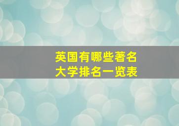 英国有哪些著名大学排名一览表