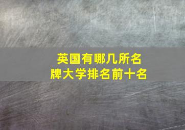 英国有哪几所名牌大学排名前十名