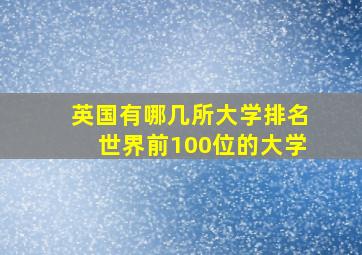 英国有哪几所大学排名世界前100位的大学