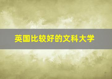 英国比较好的文科大学