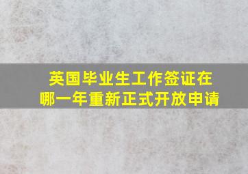 英国毕业生工作签证在哪一年重新正式开放申请