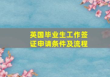 英国毕业生工作签证申请条件及流程