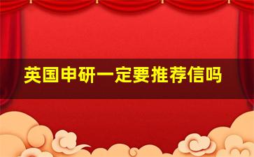 英国申研一定要推荐信吗