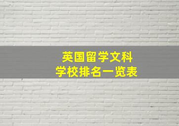 英国留学文科学校排名一览表