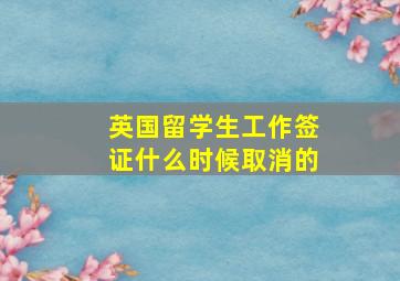 英国留学生工作签证什么时候取消的