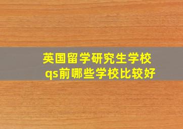 英国留学研究生学校qs前哪些学校比较好