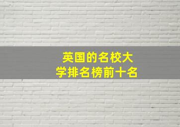 英国的名校大学排名榜前十名