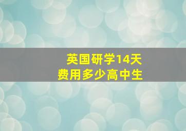 英国研学14天费用多少高中生