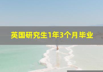 英国研究生1年3个月毕业