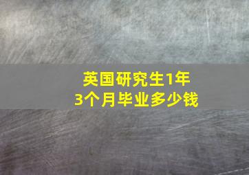 英国研究生1年3个月毕业多少钱