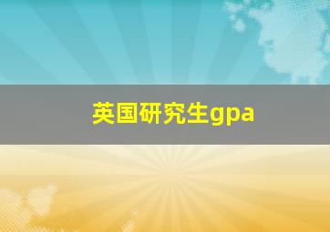 英国研究生gpa