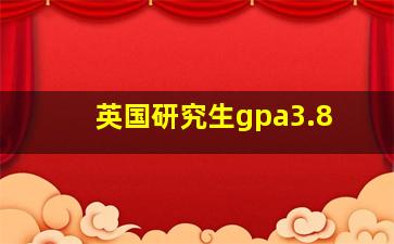 英国研究生gpa3.8