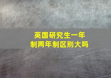 英国研究生一年制两年制区别大吗