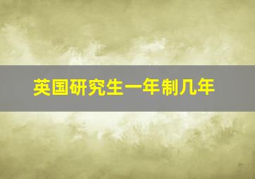 英国研究生一年制几年