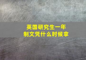 英国研究生一年制文凭什么时候拿