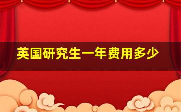 英国研究生一年费用多少