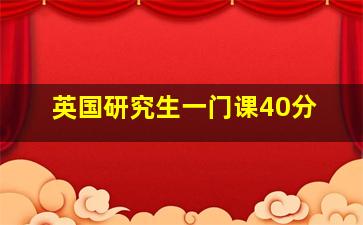 英国研究生一门课40分