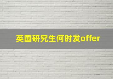 英国研究生何时发offer