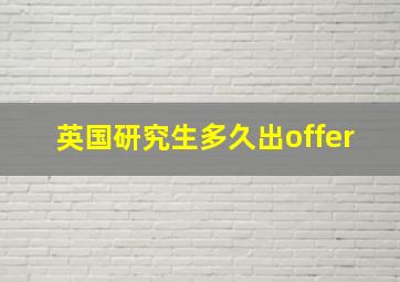 英国研究生多久出offer