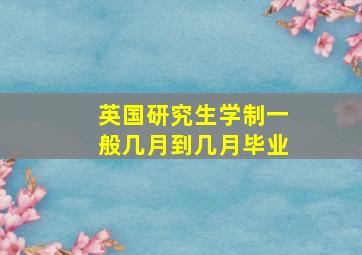 英国研究生学制一般几月到几月毕业