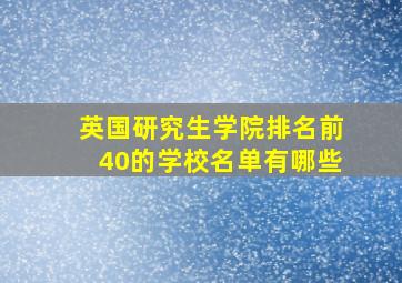 英国研究生学院排名前40的学校名单有哪些